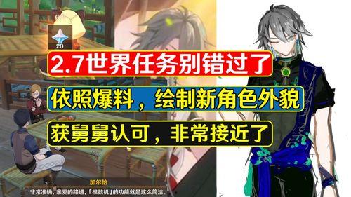 舅舅原神最新爆料,原神新版本揭秘，神秘角色与全新剧情即将揭晓！