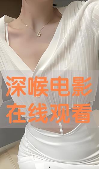 深入深喉在线观看