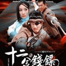 十二金钱镖在线观看,江湖传奇，侠骨柔情，在线重温经典